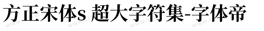 方正宋体s 超大字符集字体转换